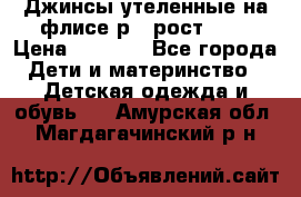 Джинсы утеленные на флисе р.4 рост 104 › Цена ­ 1 000 - Все города Дети и материнство » Детская одежда и обувь   . Амурская обл.,Магдагачинский р-н